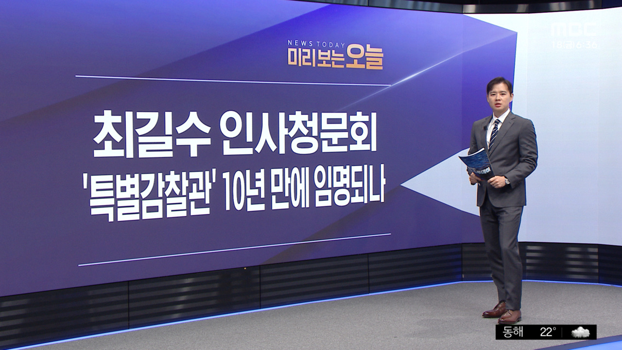 국회, 18일 최길수 특별감찰관 후보자 인사청문회 개최