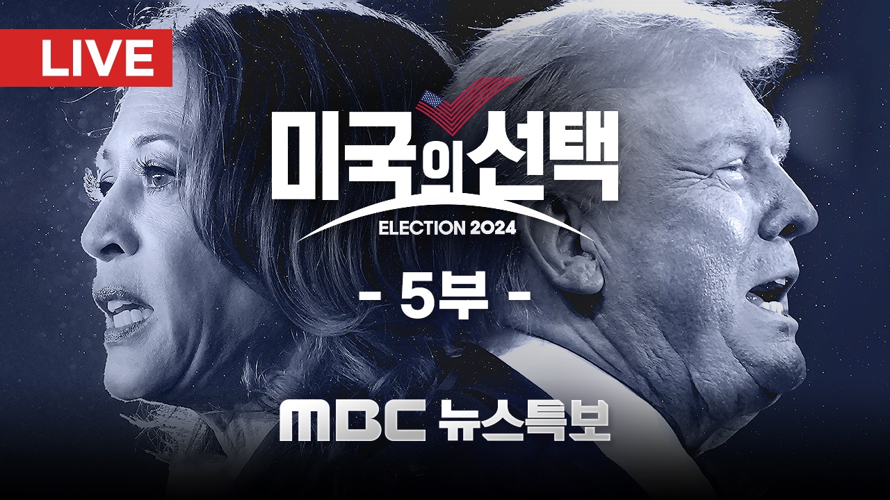 2024 미국의 선택 5부 - 2