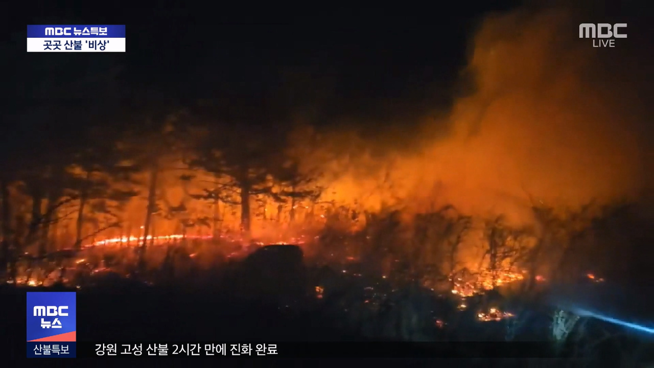 곳곳 산불 비상