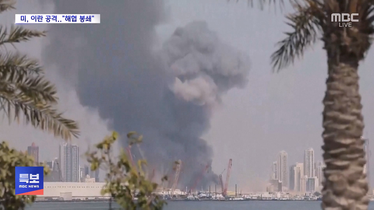 미 이란 공격"해협 봉쇄"