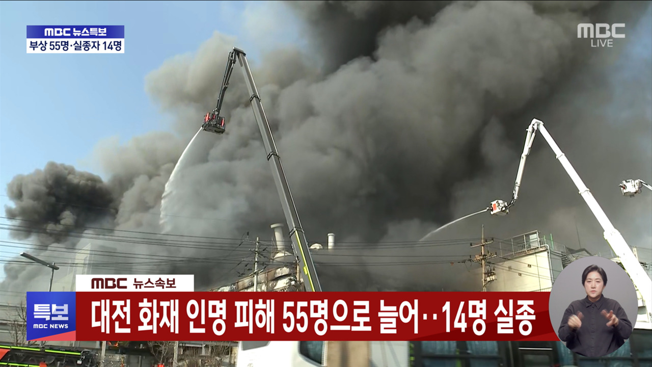 대전 문평동 공장서 대형 화재부상자 55명 실종 14명
