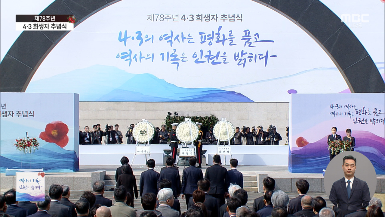 제78주년 43 희생자 추념식