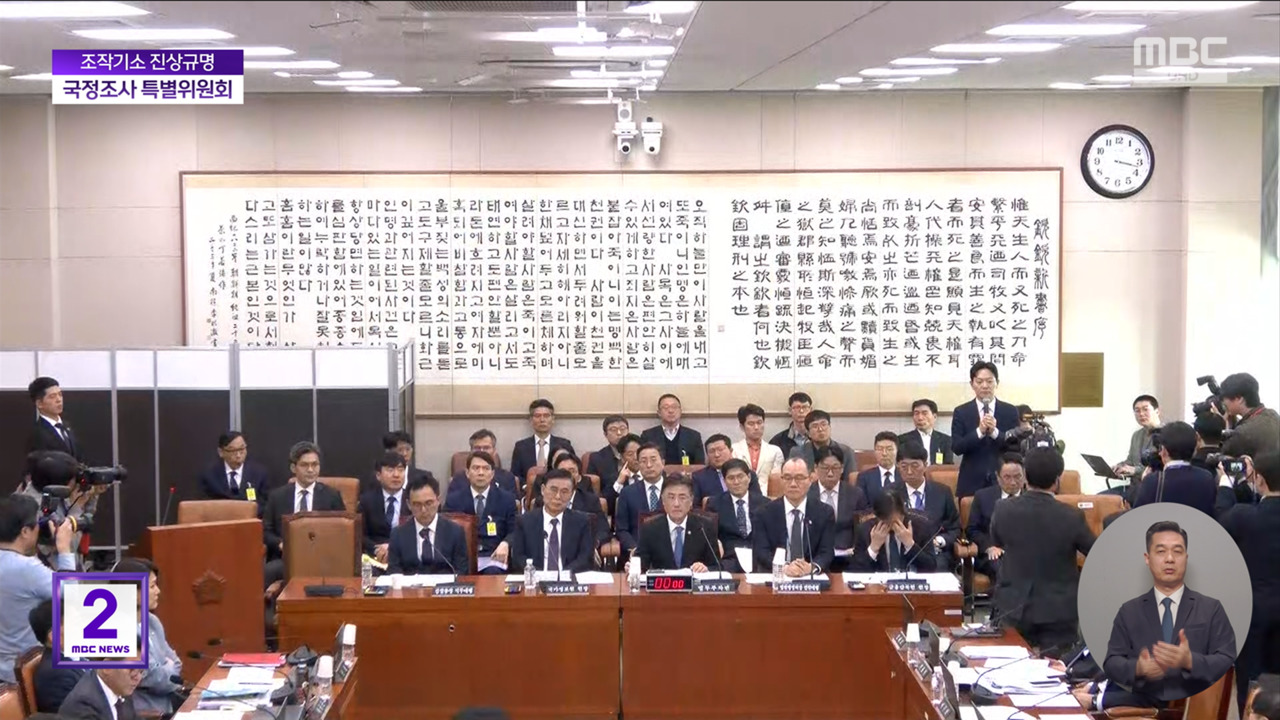 조작기소 진상규명 국정조사 특별위원회