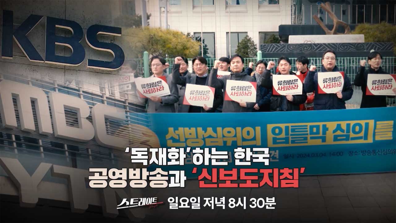 스트레이트 예고 독재화하는 한국  공영방송과 신보도지침