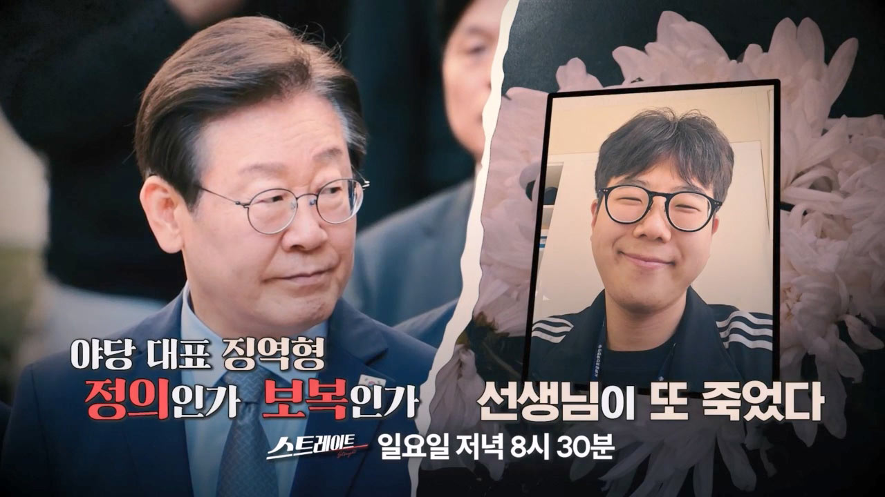 스트레이트 예고 야당 대표 징역형 정의인가 보복인가 선생님이 또 죽었다