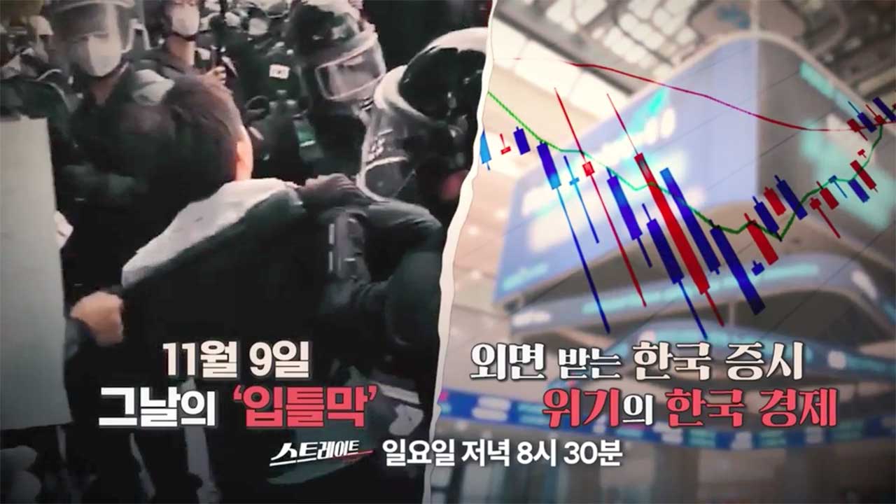 스트레이트 예고 11월9일 그날의 입틀막 외면 받는 한국 증시 위기의 한국 경제