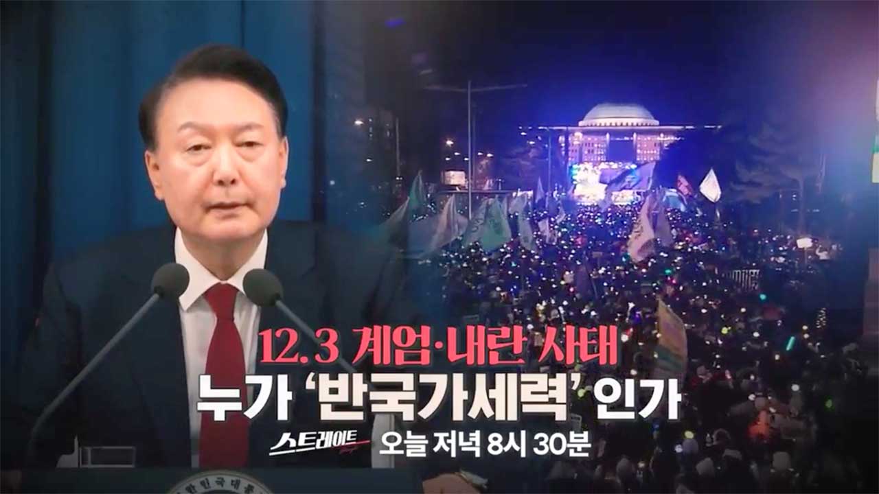 스트레이트 예고 123 계엄내란 사태 누가 반국가세력인가