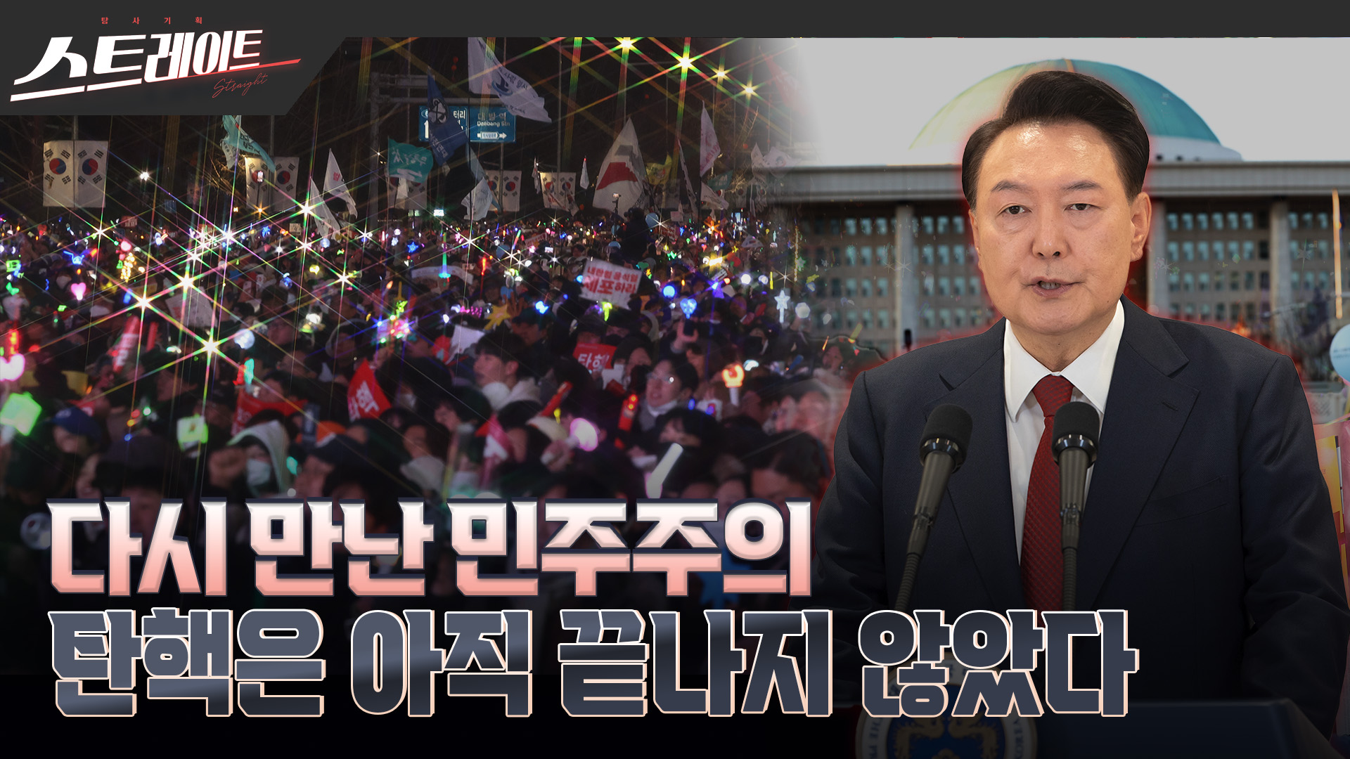 스트레이트 예고 다시 만난 민주주의 탄핵은 아직 끝나지 않았다