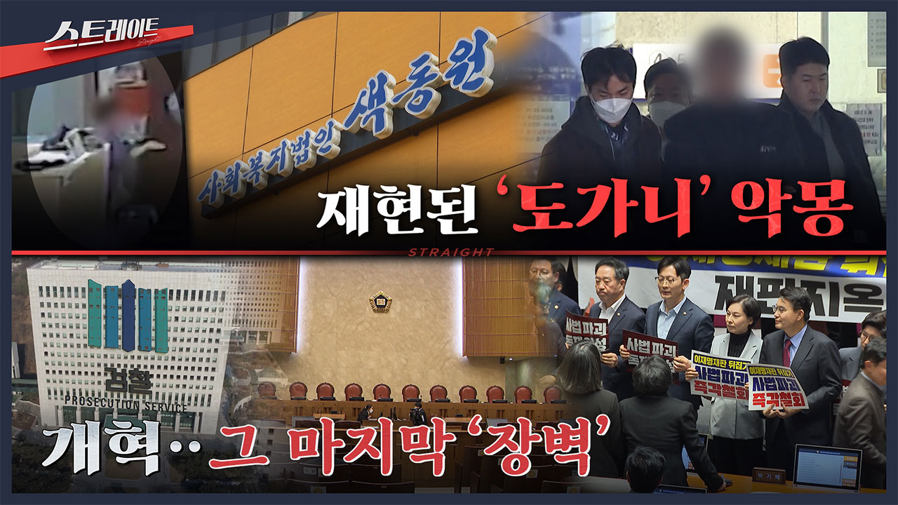 스트레이트 예고 재현된 도가니 악몽 개혁그 마지막 장벽