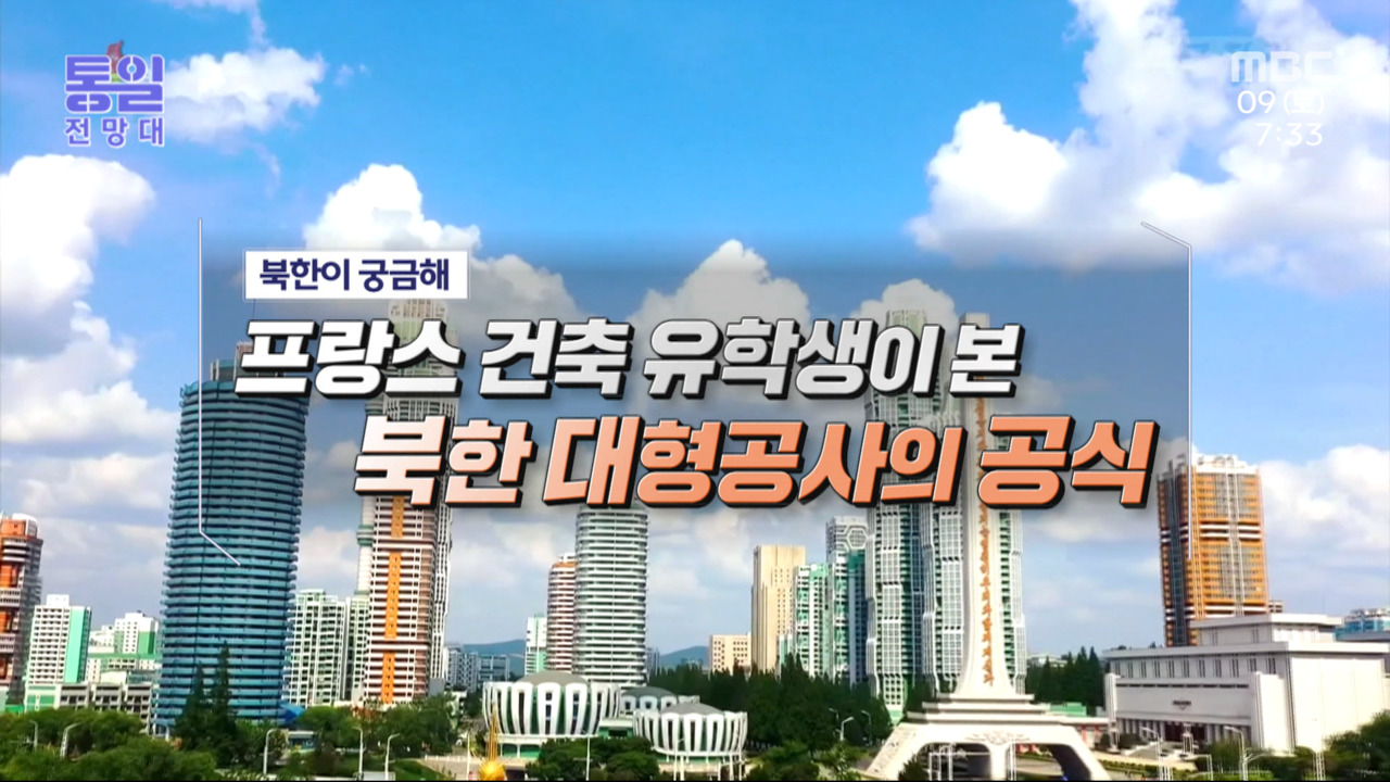 프랑스 건축 유학생이 본 북한 대형공사의 공식