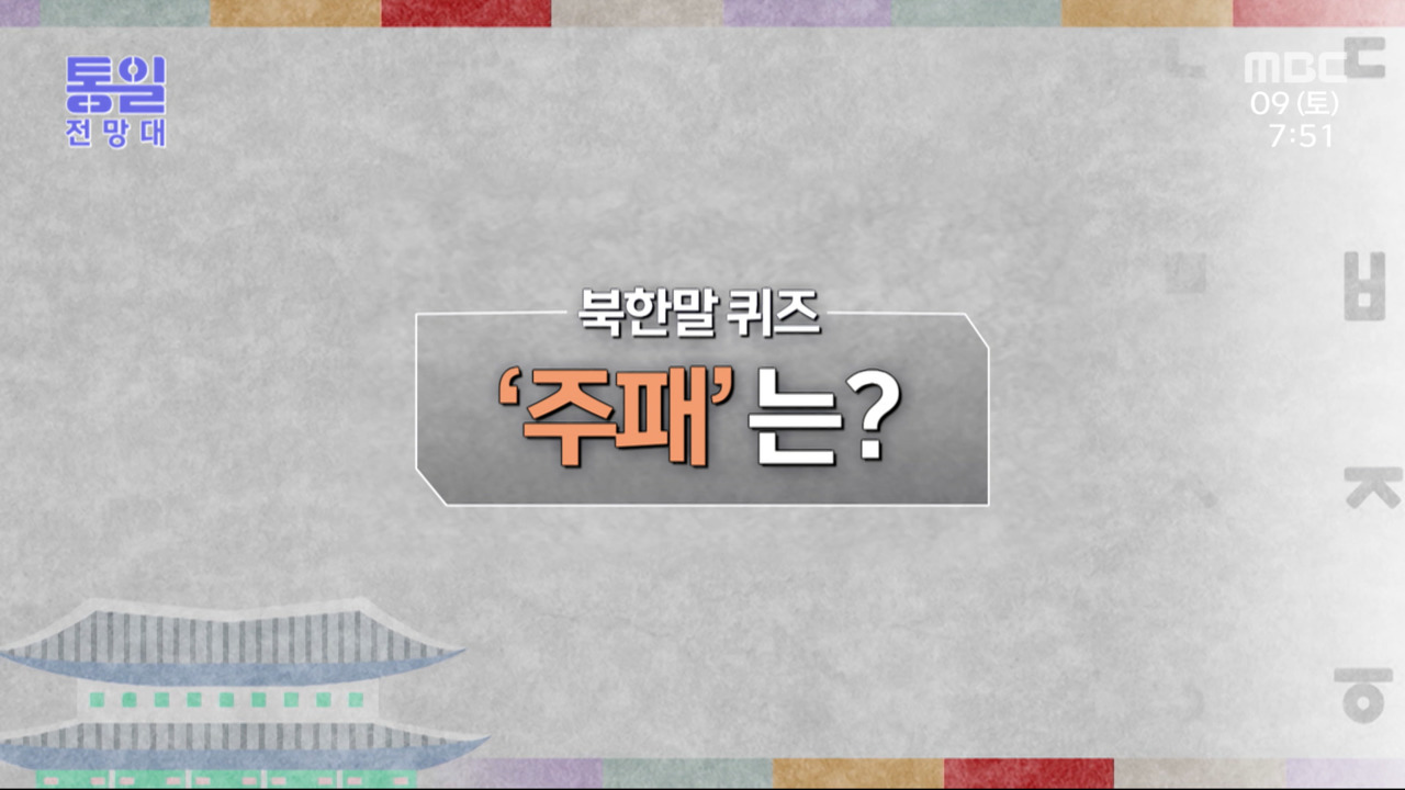 북한말 한마디 주패