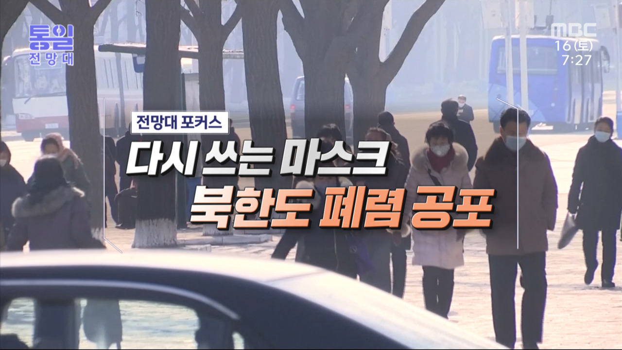다시 쓰는 마스크 북한도 폐렴 공포