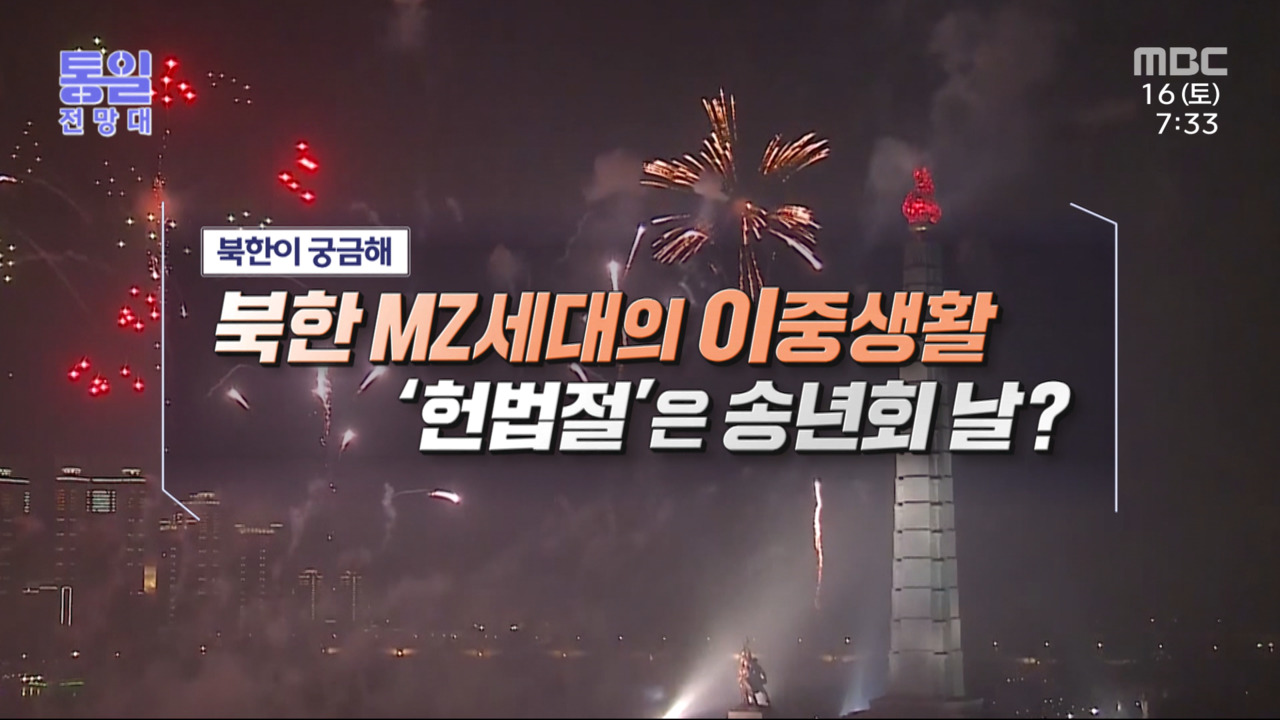 북한 MZ세대의 이중생활 헌법절은 송년회 날