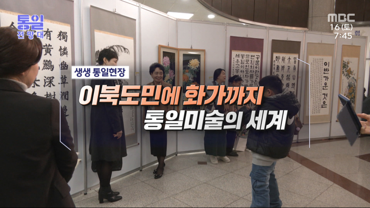 이북도민에 화가까지통일미술의 세계