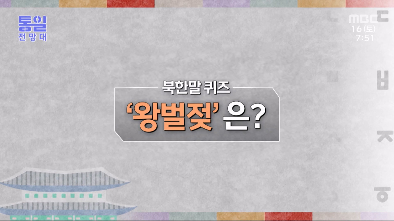 북한말 한마디 왕벌젖