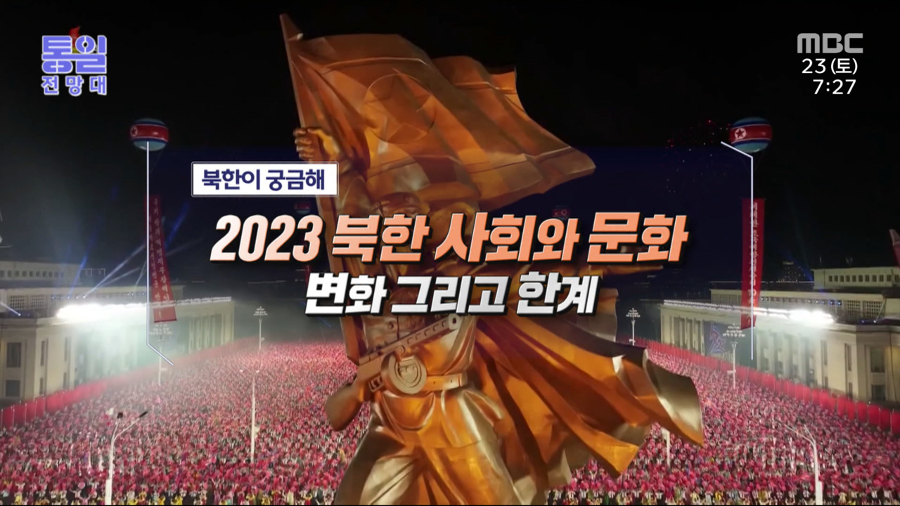 2023 북한 사회와 문화 변화 그리고 한계