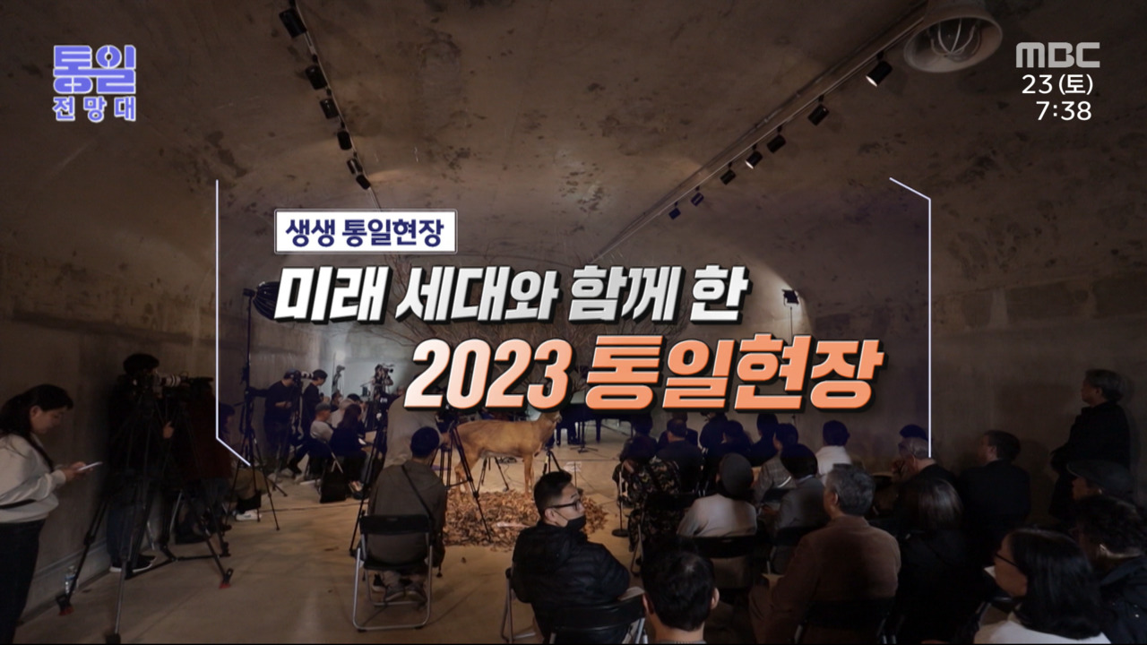 미래 세대와 함께 한 2023 통일현장