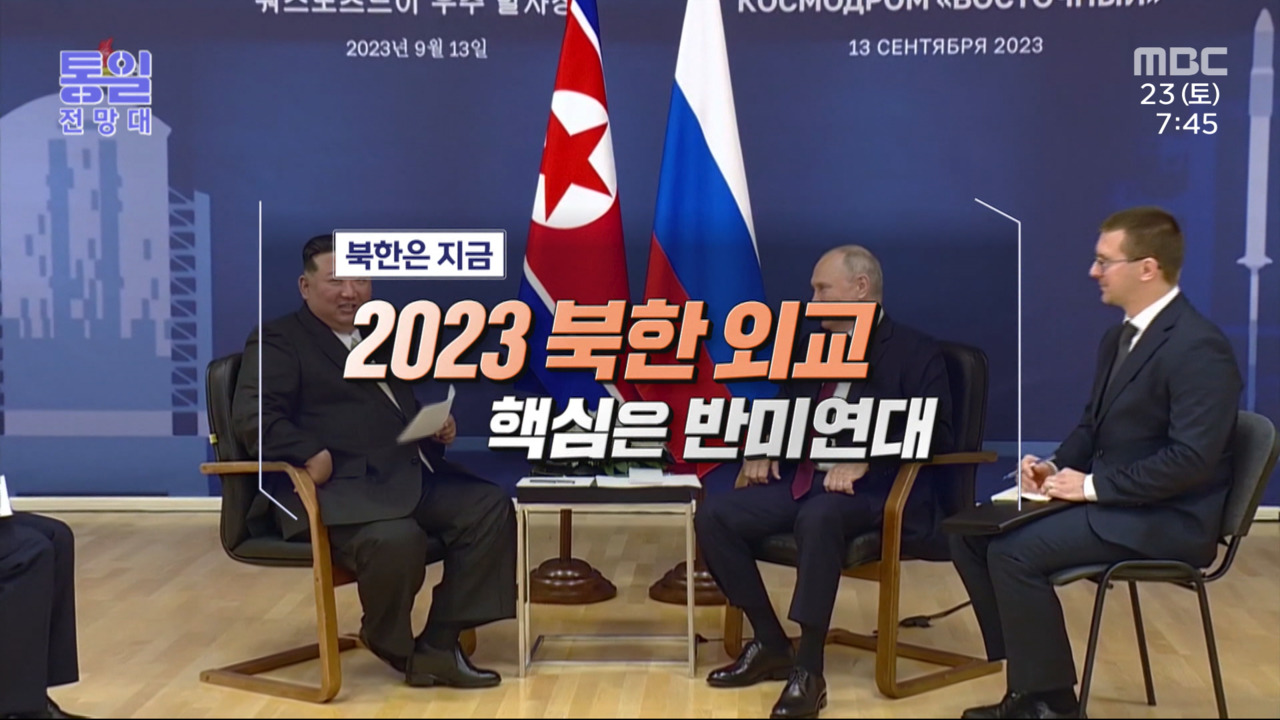 2023 북한 외교 핵심은 반미연대