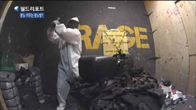 때려 부수며 마음에 쌓인 화를 푼다