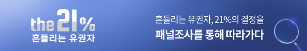 the21% 흔들리는 유권자/흔들리는 유권자, 21%의 결정을 패널조사를 통해 따라가다