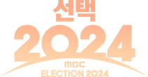 선택 2024 MBC ELECTION 2024