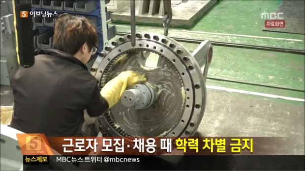 고용노동부 근로자 모집채용 때 학력 차별 금지