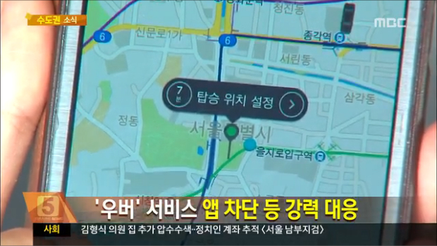 서울시 불법 콜택시 영업 우버 앱 차단 추진 강력 대응