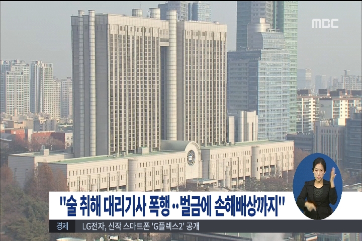 술 취해 대리기사 폭행벌금형에 손해배상까지 