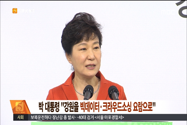 박 대통령 "강원을 빅데이터 크라우드소싱 요람으로"