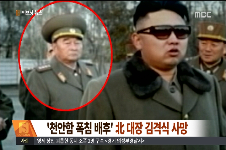  노동신문 "천안함 폭침 배후  대장 김격식 사망"