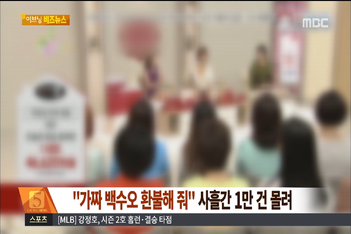 이브닝 비즈뉴스 "가짜 백수오 환불해 줘" 사흘간 1만 건 몰려
