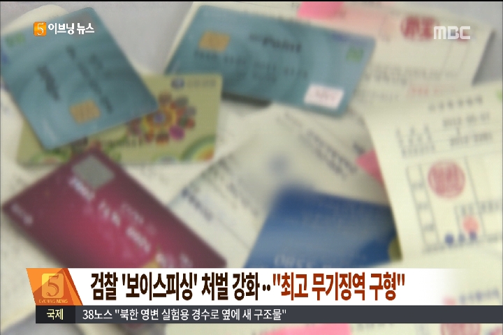 검찰 보이스피싱 처벌 강화"최고 무기징역 구형"