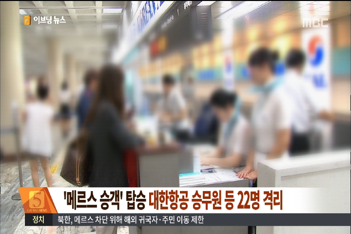 메르스 승객 탑승 대한항공 승무원 등 22명 격리
