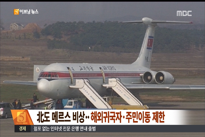 북한도 메르스 비상해외 귀국자주민 이동 제한