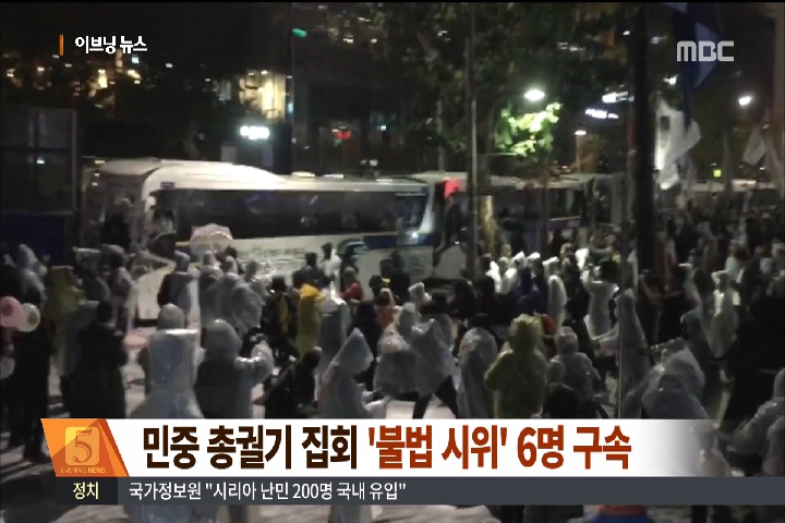 민중총궐기집회 도로점거경찰폭행 불법시위 6명 구속