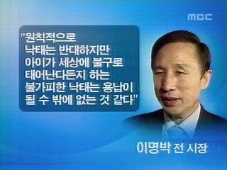 이명박 불구 낙태 발언 논란