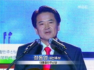 정동영 대선후보 확정대통합 역설