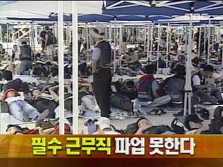 단신 필수 근무직 파업 못한다