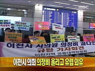 단신 이천시 의회 의정비 올리고 유럽 외유