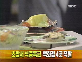 단신 초밥서 식중독균 백화점 4곳 적발