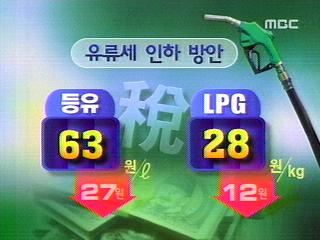 고유가 대책 생색내기 인하