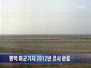 단신 평택 미군기지 2012년 공사 완료