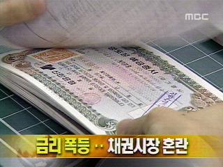 단신 금리 폭등채권시장 혼란