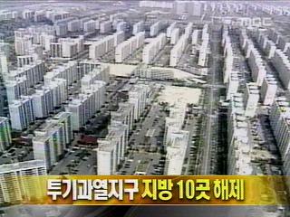단신 투기과열지구 지방 10곳 해제