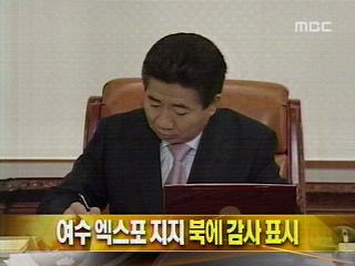 단신 여수 엑스포 지지 북에 감사 표시