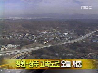 단신 청원상주 고속도로 오늘 개통