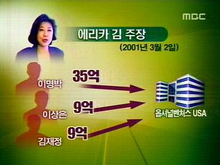 "이명박 광은창투에 35억투자"vs"헛소리"