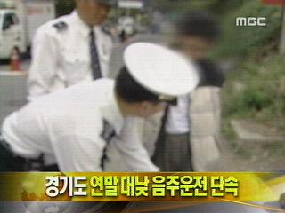 단신 경기도 연말 대낮 음주운전 단속