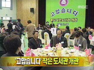 단신 고맙습니다 작은 도서관 개관