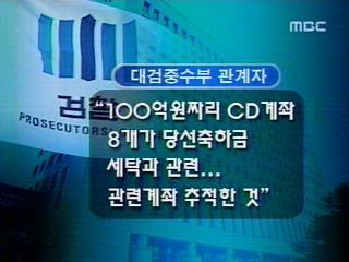 단독 당선축하금 2차례 극비수사